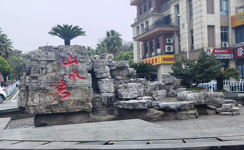 水泥仿龟纹石做的假山实拍案例第1张