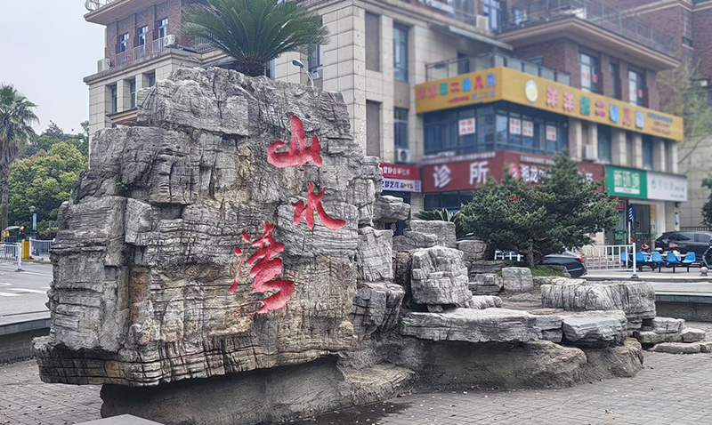 水泥仿龟纹石做的假山实拍案例第5张